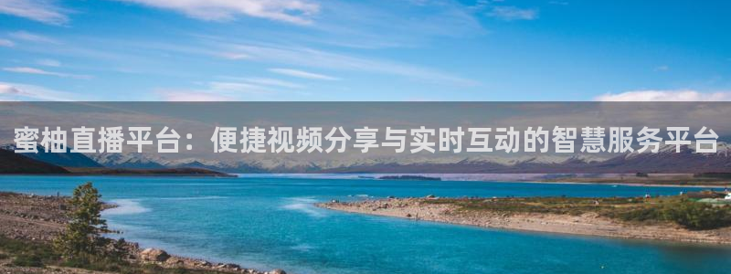 河豚直播体育直播：蜜柚直播平台：便捷视频分享与实时互动的智慧服务平台