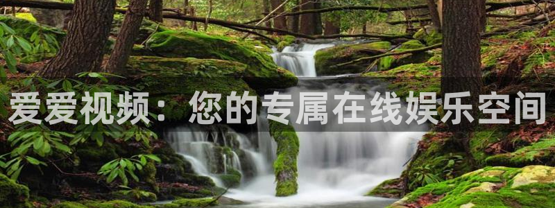 河豚体育app官方下载：爱爱视频：您的专属在线娱乐空间