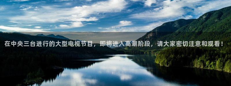 河豚直播体育直播：在中央三台进行的大型电视节目，即将进入高潮阶段，请大家密切注意和观看！