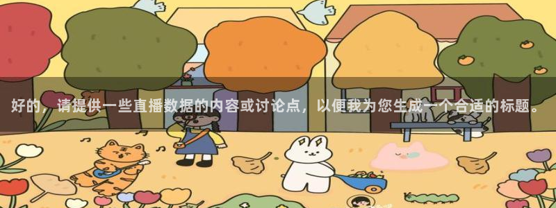 河豚体育nba直播在线观看：好的，请提供一些直播数据的内容或讨论点，以便我为您生成一个合适的标题。