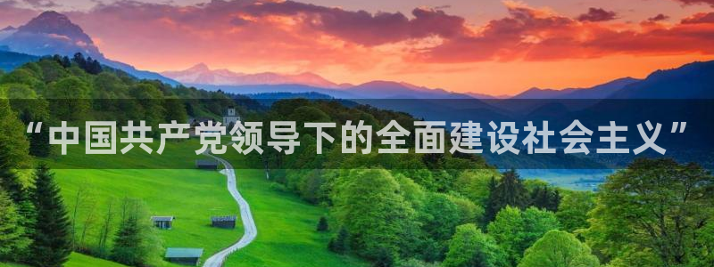 河豚nba直播在线直播：“中国共产党领导下的全面建设社会主义”