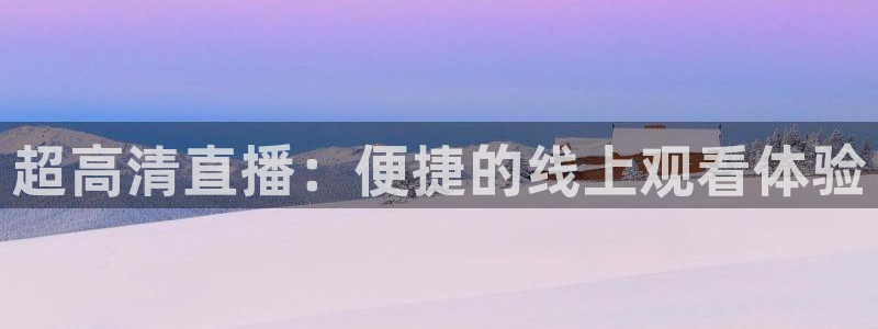 河豚体育在线直播nba：超高清直播：便捷的线上观看体验