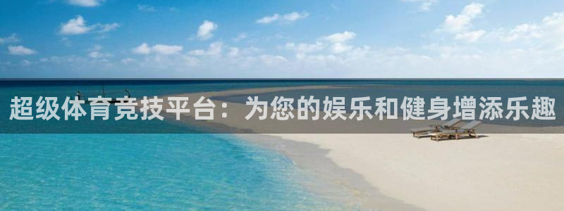 河豚体育在线观看直播：超级体育竞技平台：为您的娱乐和健身增添乐趣