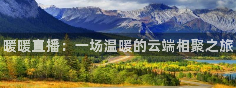 河豚足球直播网：暖暖直播：一场温暖的云端相聚之旅