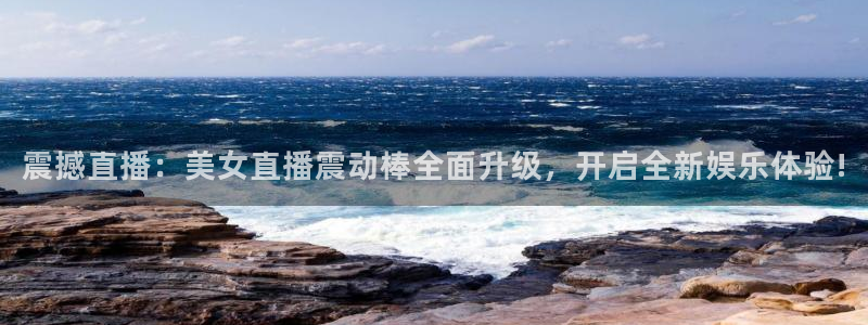 河豚体育赛事直播：震撼直播：美女直播震动棒全面升级，开启全新娱乐体验!