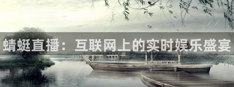 河豚tv直播：蜻蜓直播：互联网上的实时娱乐盛宴